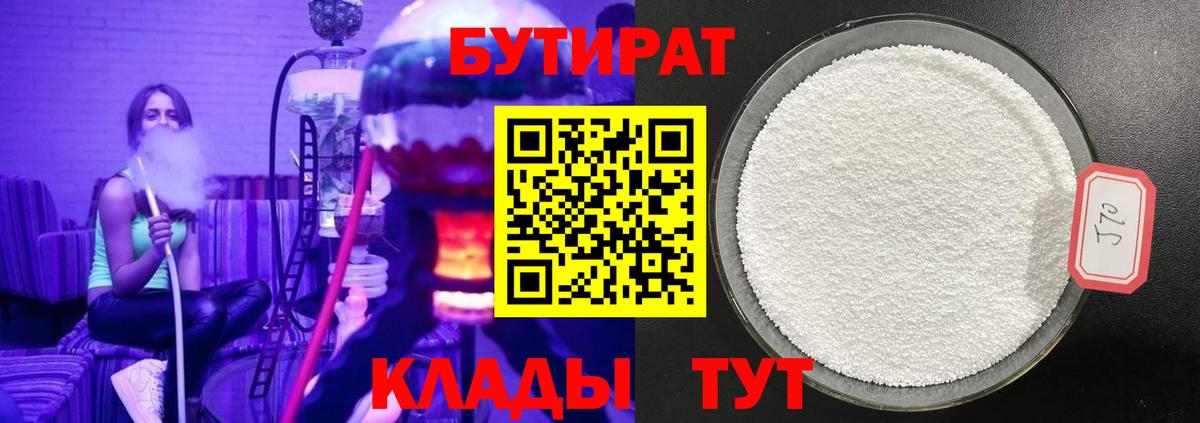 БУТИРАТ 1.4BDO  Вход с VPN  Ногинск 