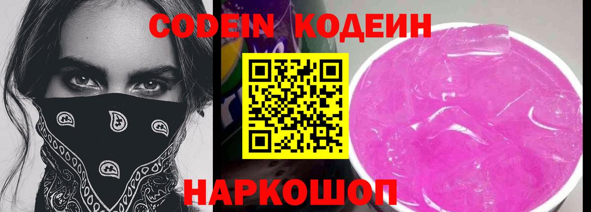 Codein напиток Lean (лин) Ногинск